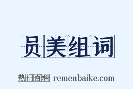 员美组词是什么意思的图片
